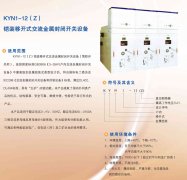 KYN1-12(Z)鎧裝移開式交流金屬封閉開關(guān)設(shè)備